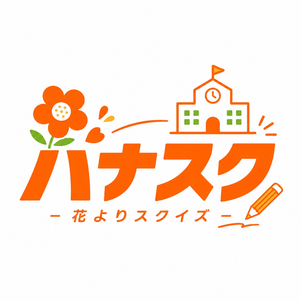 ハナスク — 花よりスクイズ